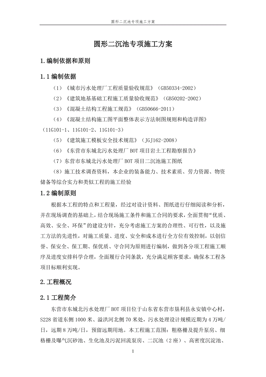 圆形二沉池专项施工方案_第3页