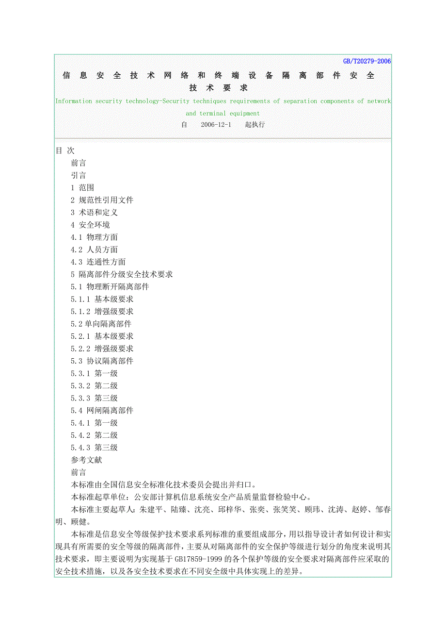 q 信息安全技术网络和终端设备隔离部件安全技术要求_第1页