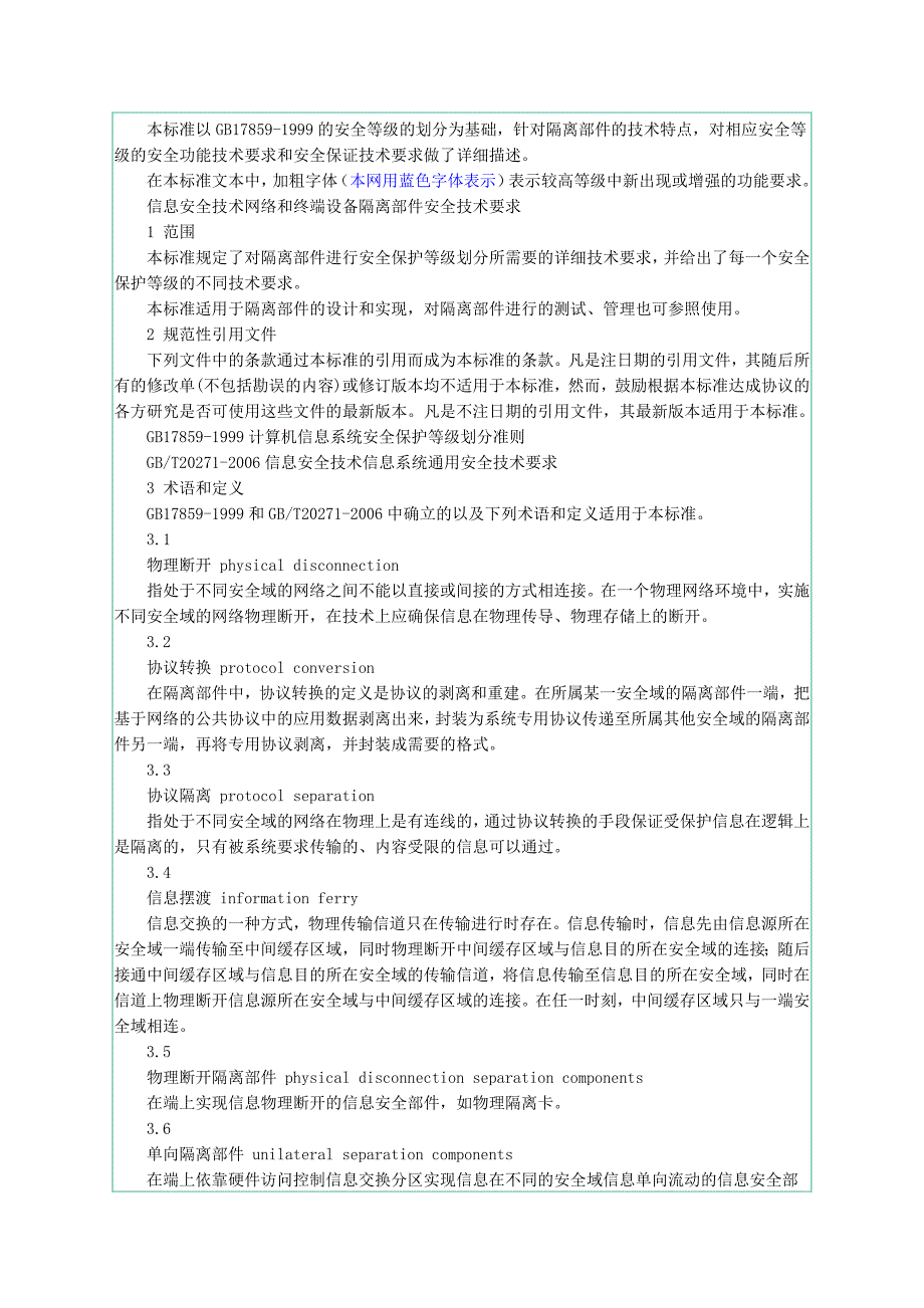 q 信息安全技术网络和终端设备隔离部件安全技术要求_第2页