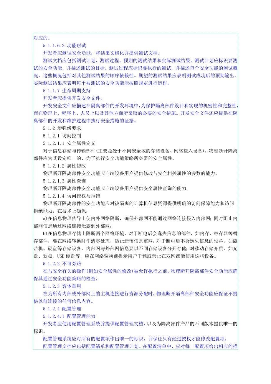 q 信息安全技术网络和终端设备隔离部件安全技术要求_第5页