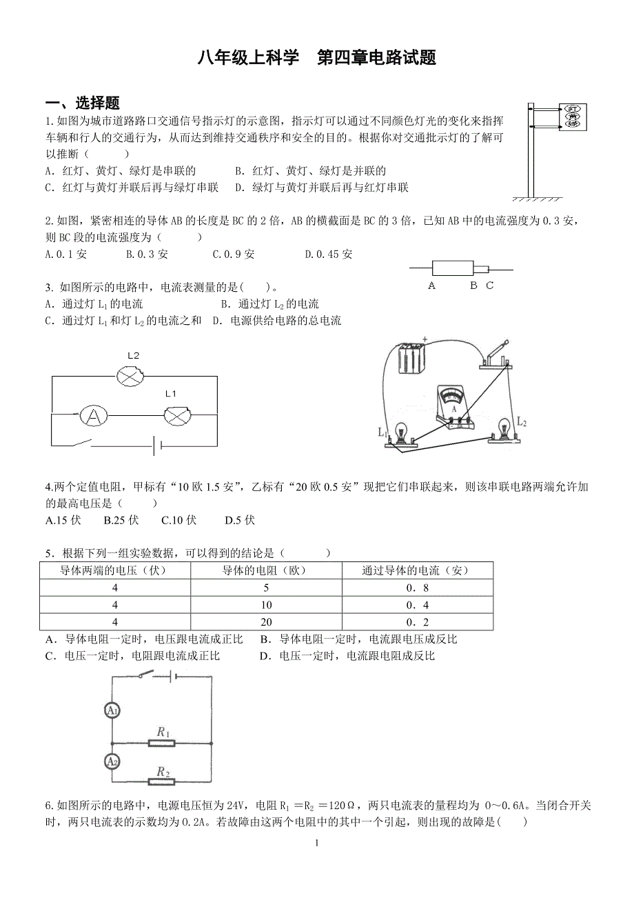 八年级科学上册第四章电路试题(含参考标准答案)_第1页