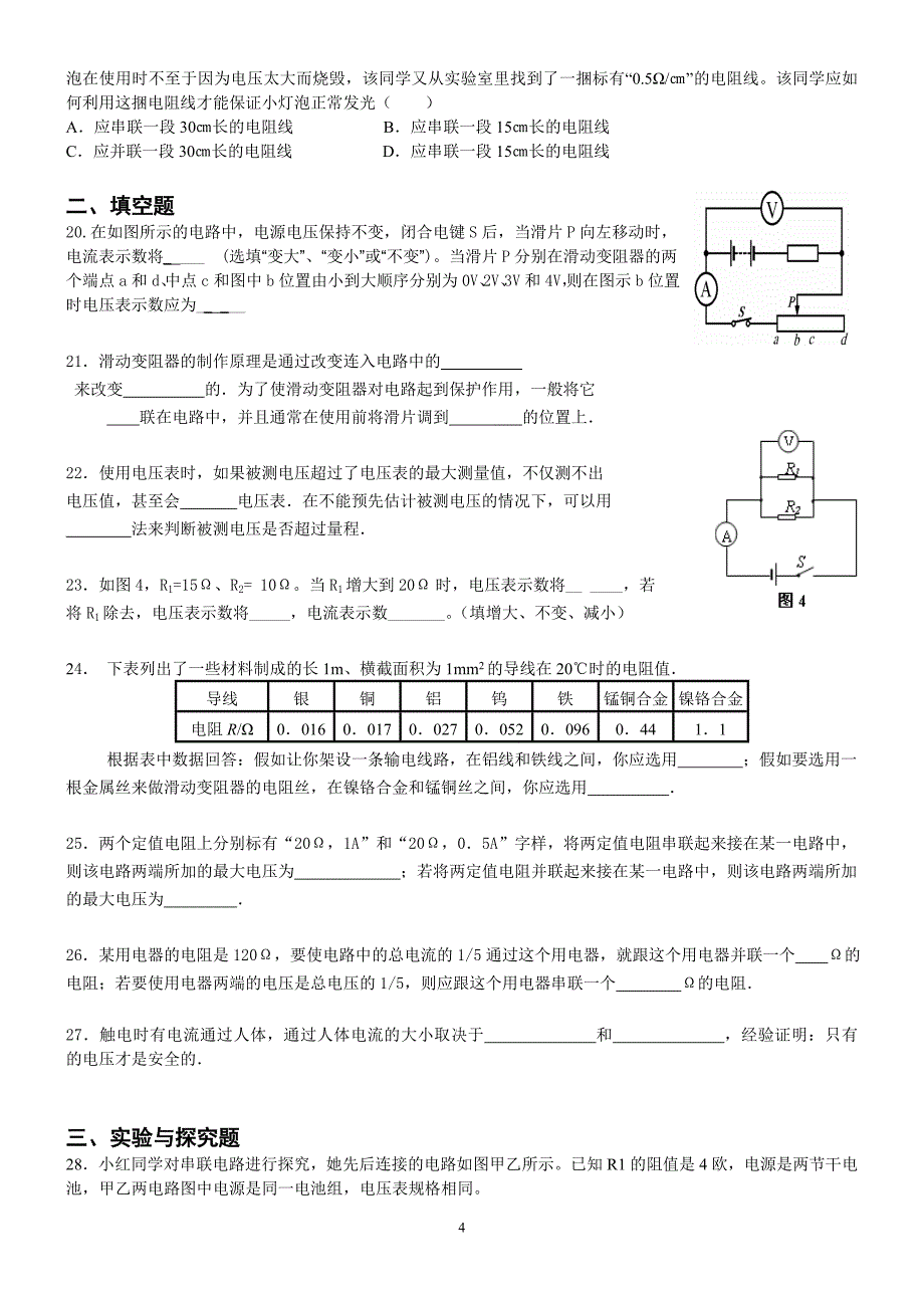 八年级科学上册第四章电路试题(含参考标准答案)_第4页