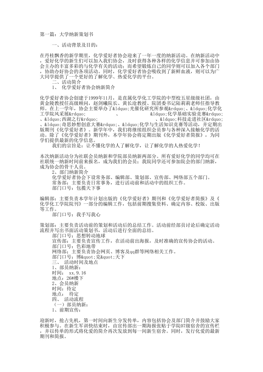 大学纳新策划书(精选多 篇).docx_第1页