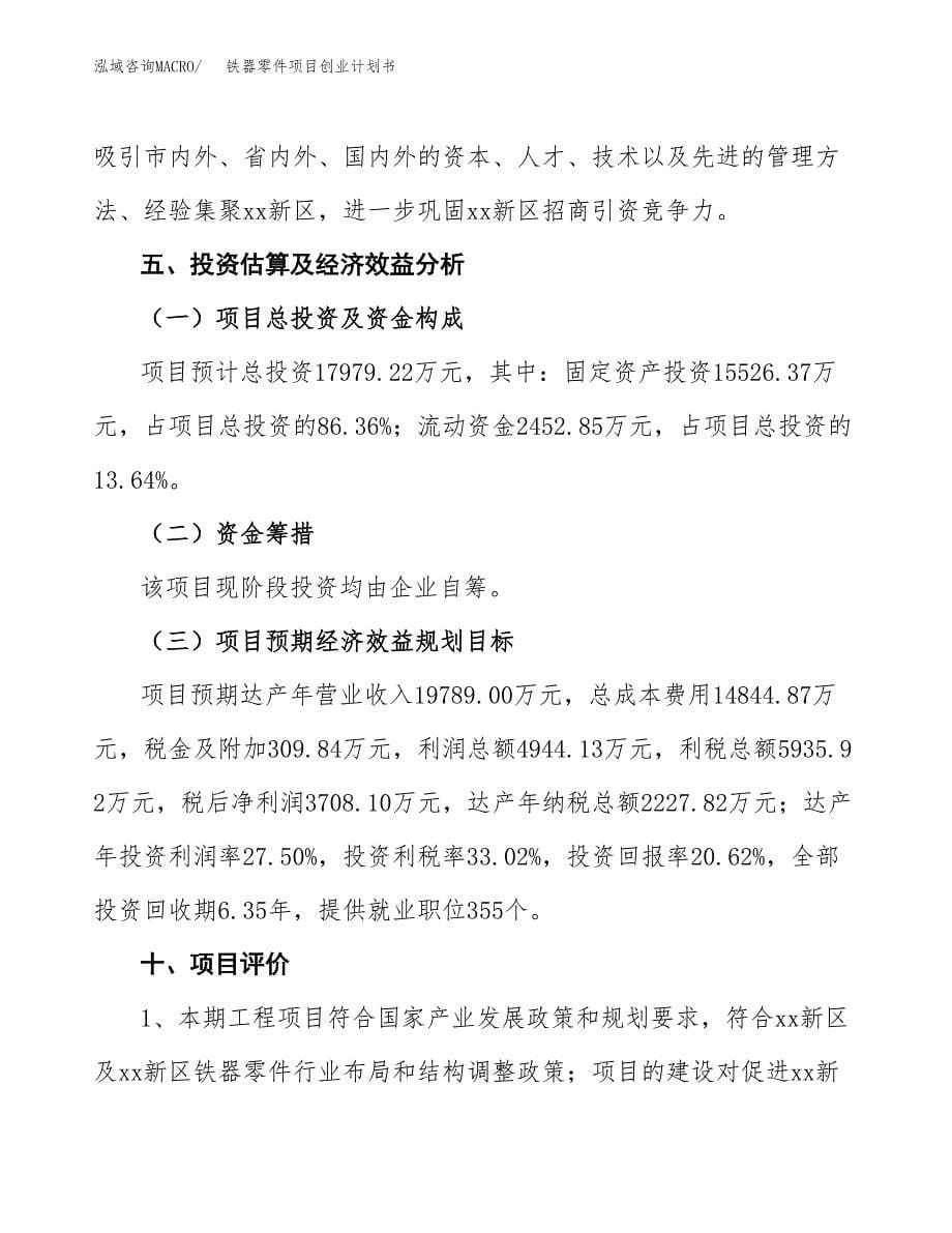 铁器零件项目创业计划书(参考模板).docx_第5页