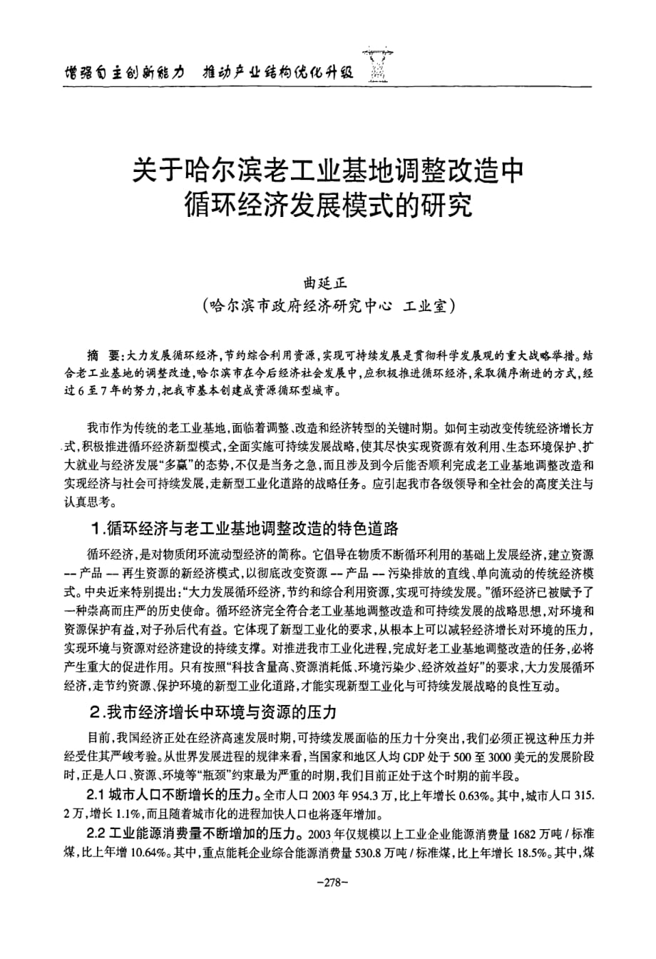 关于哈尔滨老工业基地调整改造中循环经济发展模式的研究_第1页