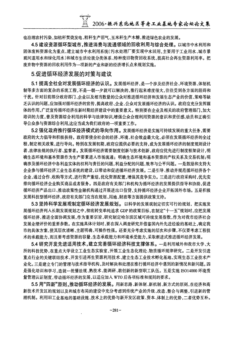 关于哈尔滨老工业基地调整改造中循环经济发展模式的研究_第4页