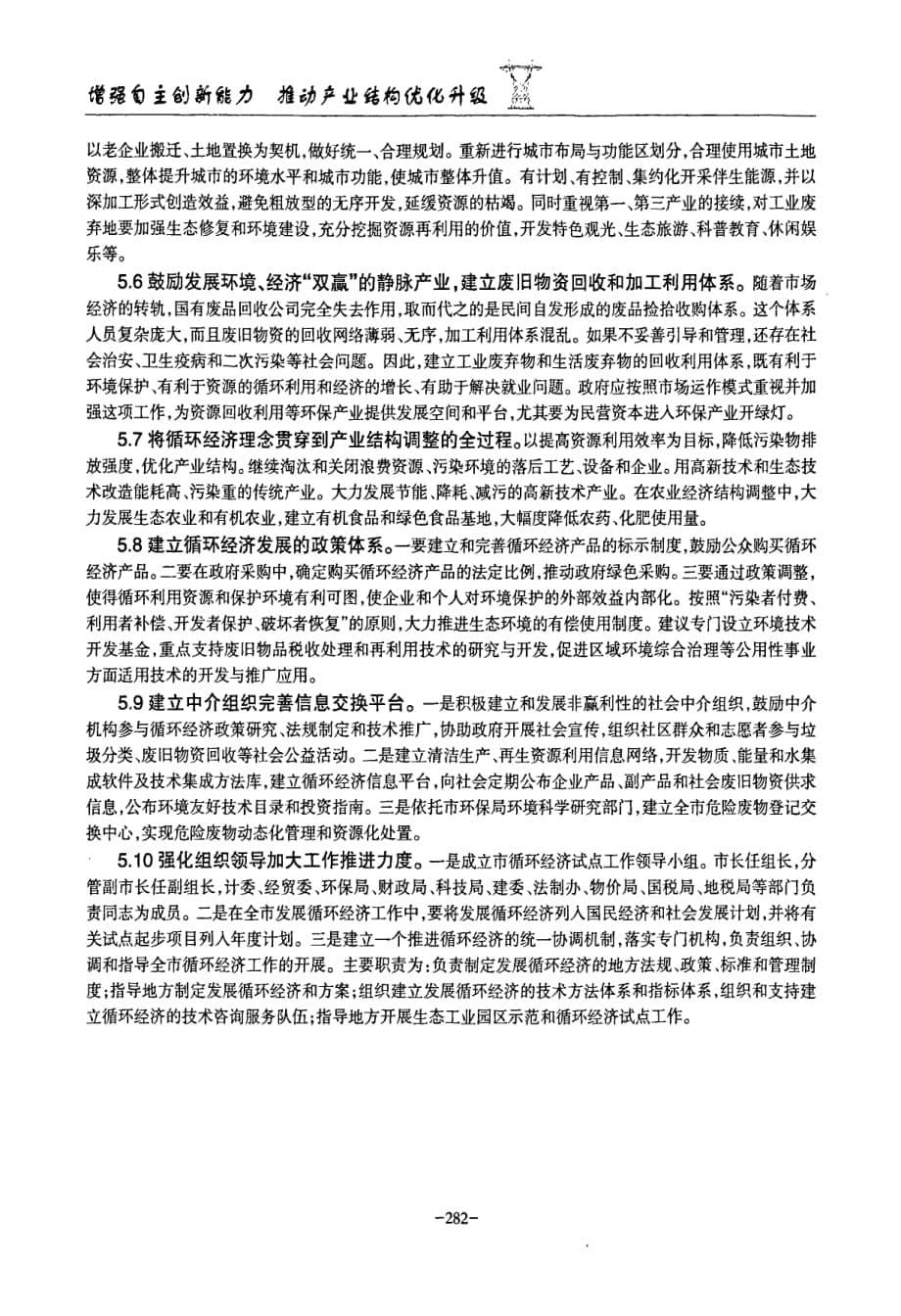 关于哈尔滨老工业基地调整改造中循环经济发展模式的研究_第5页