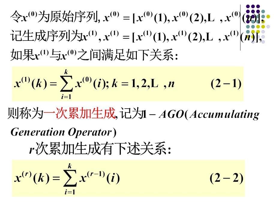 灰序列与灰色建模解析_第5页