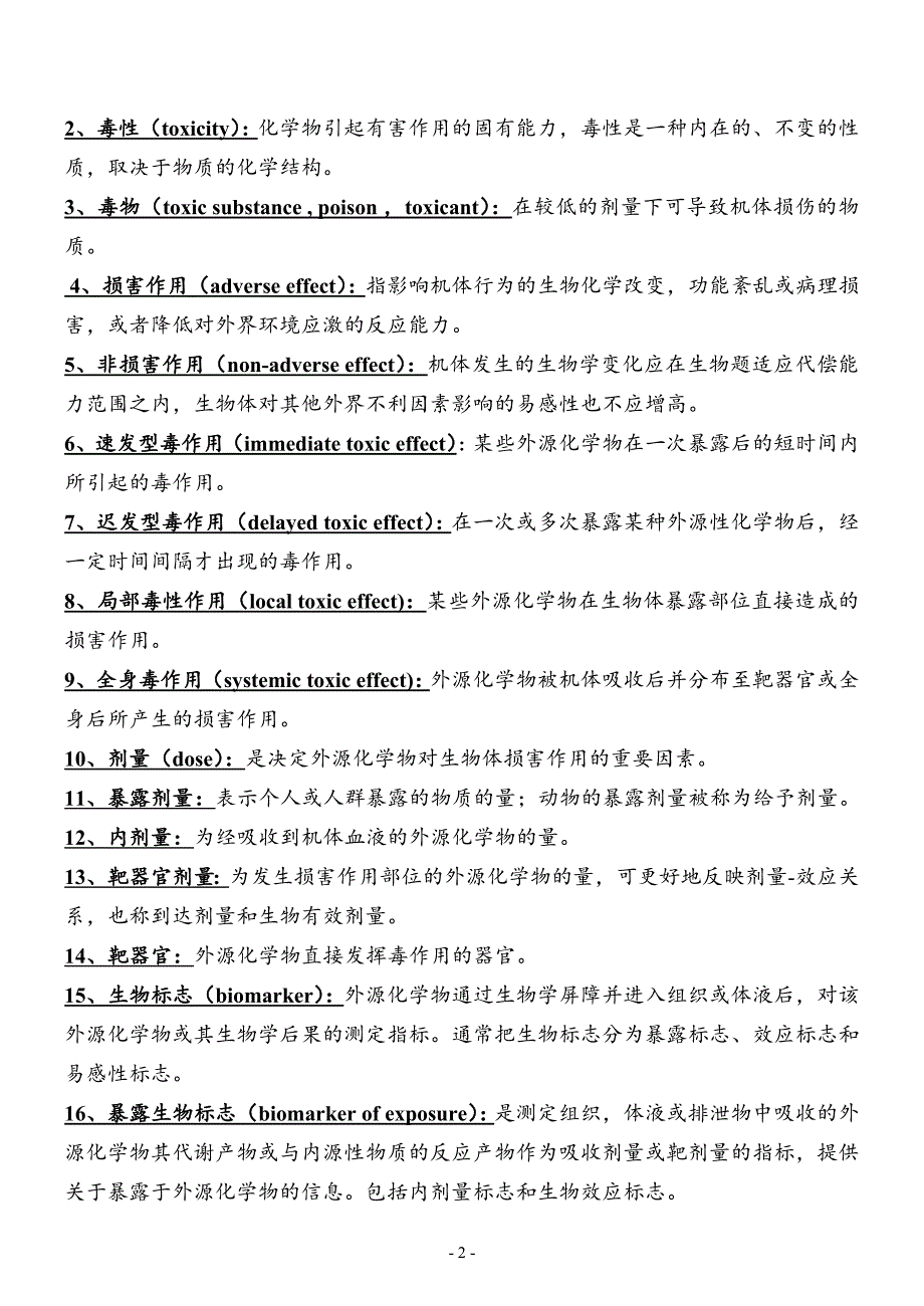 第七版毒理学基础总结资料_第2页