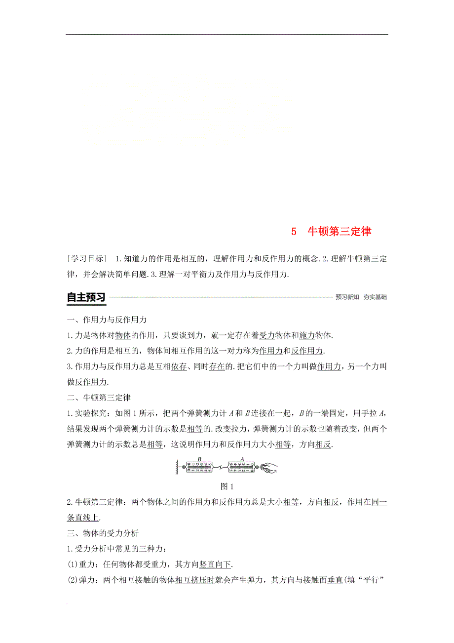 （全国通用版）2018-2019高中物理 第四章 牛顿运动定律 5 牛顿第三定律学案 新人教版必修1_第1页