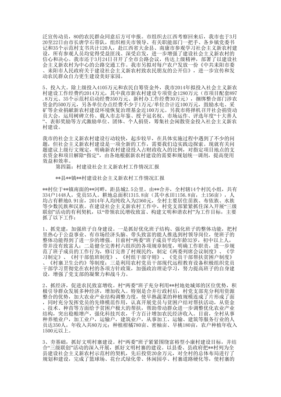 建设新农村工作成绩汇报(精选多 篇).docx_第3页