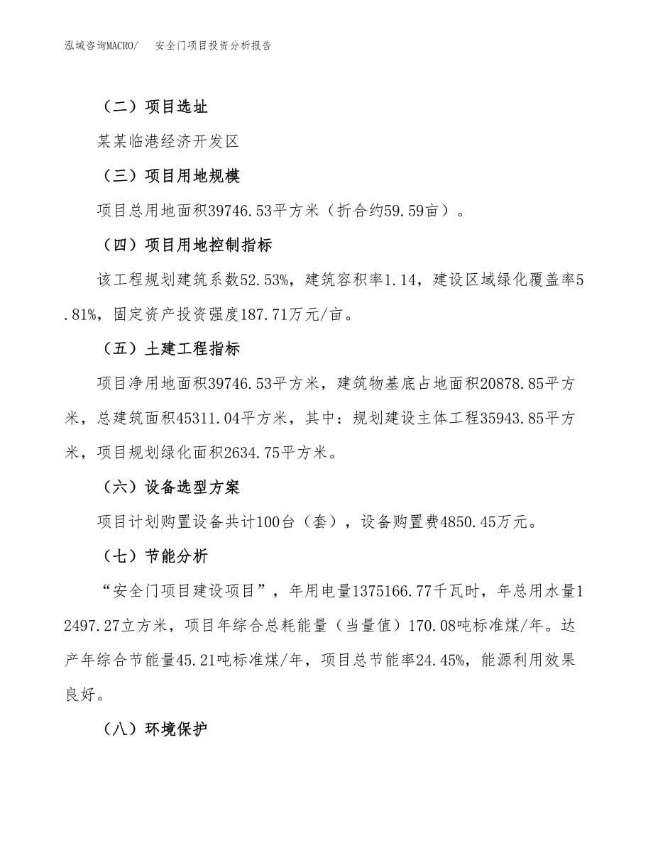 安全门项目投资分析报告（总投资15000万元）（60亩）_第5页