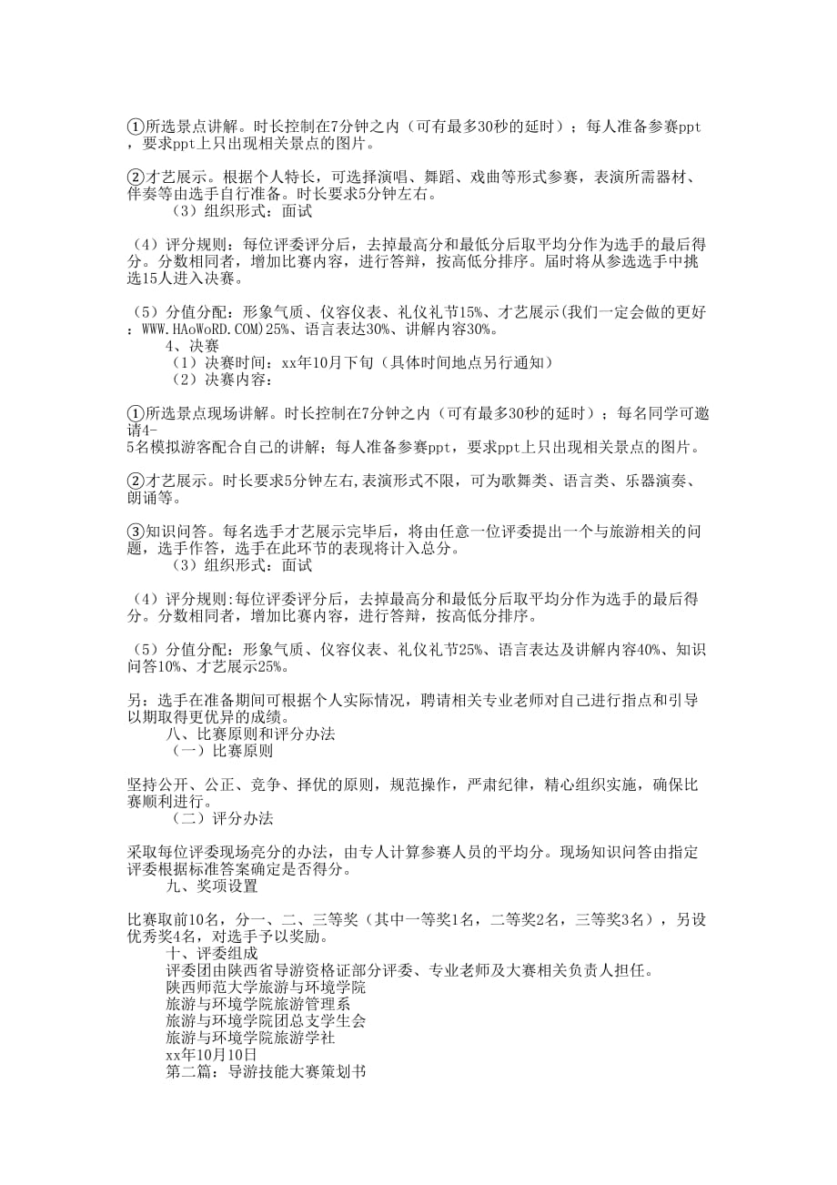 导游技能大赛策划书(精选多 篇).docx_第2页
