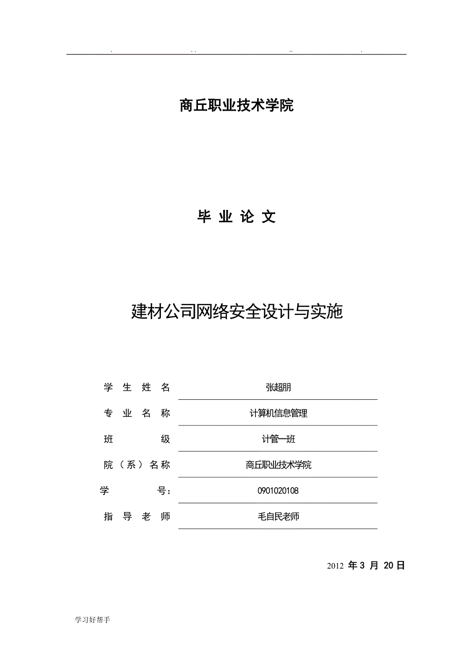 建材公司网络安全设计与实施毕业论文正稿_第1页