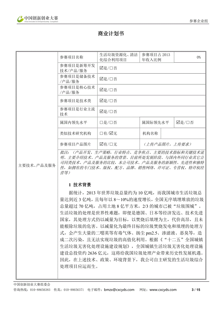 创新创业大赛资料填写表0929(1)(2)_第3页