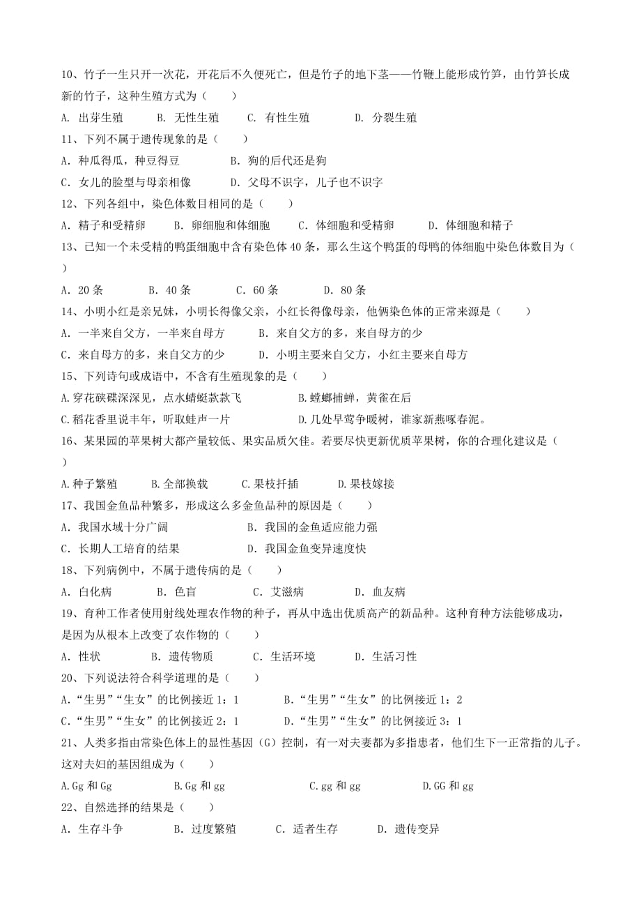 重庆市江津区七校2017－2018学年八年级生物下学期第9周联考试题 新人教版_第2页