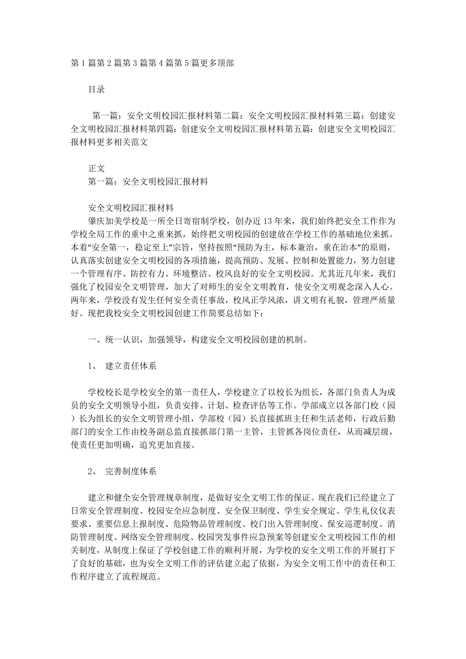 安全文明校园汇报材料(精选多 篇).docx_第1页