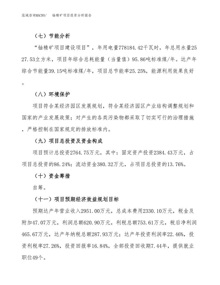 铀精矿项目投资分析报告（总投资3000万元）（14亩）_第5页