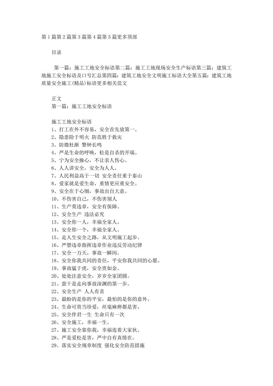 施工工地安全标语(精选多 篇).docx_第1页