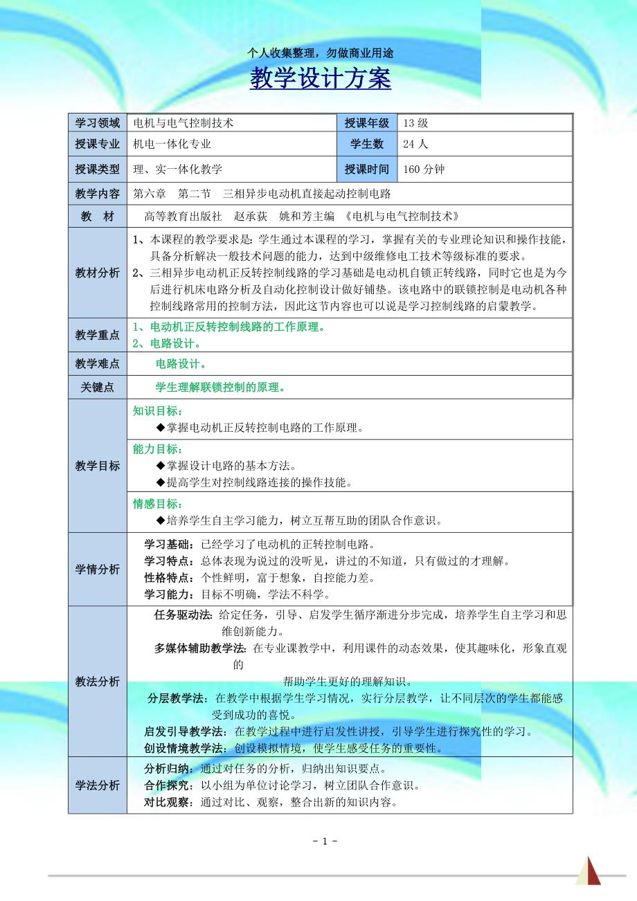 《三相异步电动机正反转控制线路》教育教学课程设计_第4页