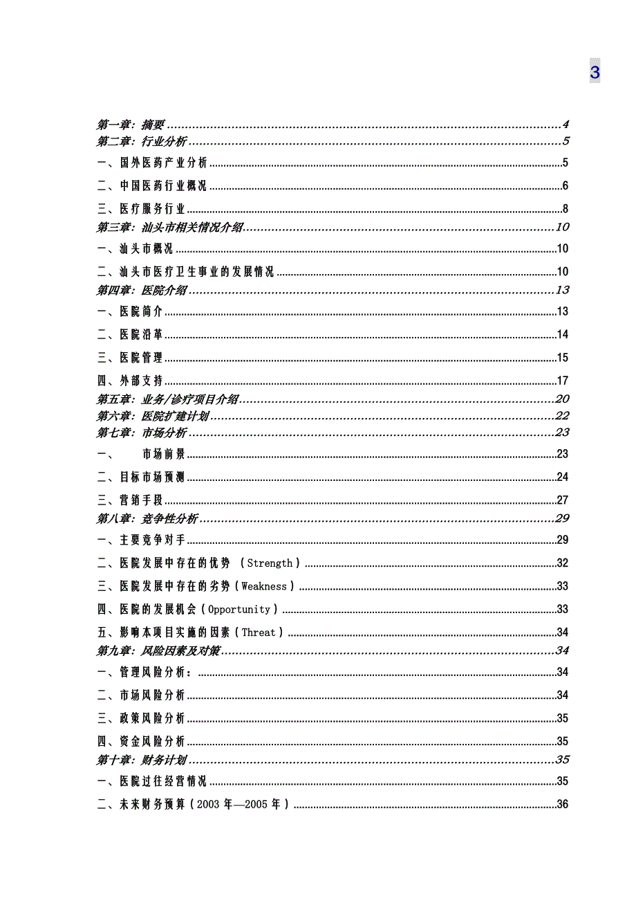 汕头市升保脑血管病医院商业计划书精品_第3页
