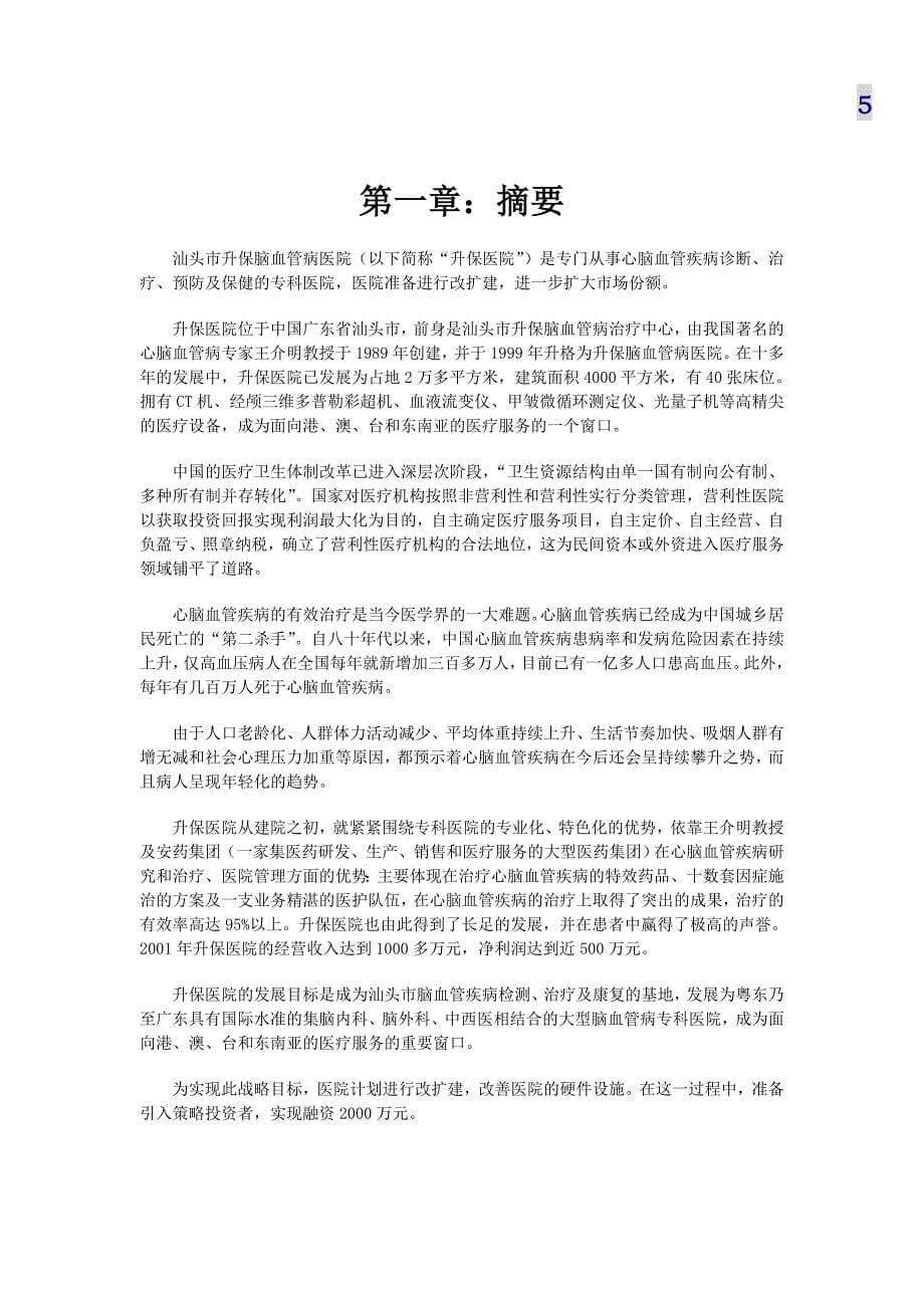 汕头市升保脑血管病医院商业计划书精品_第5页