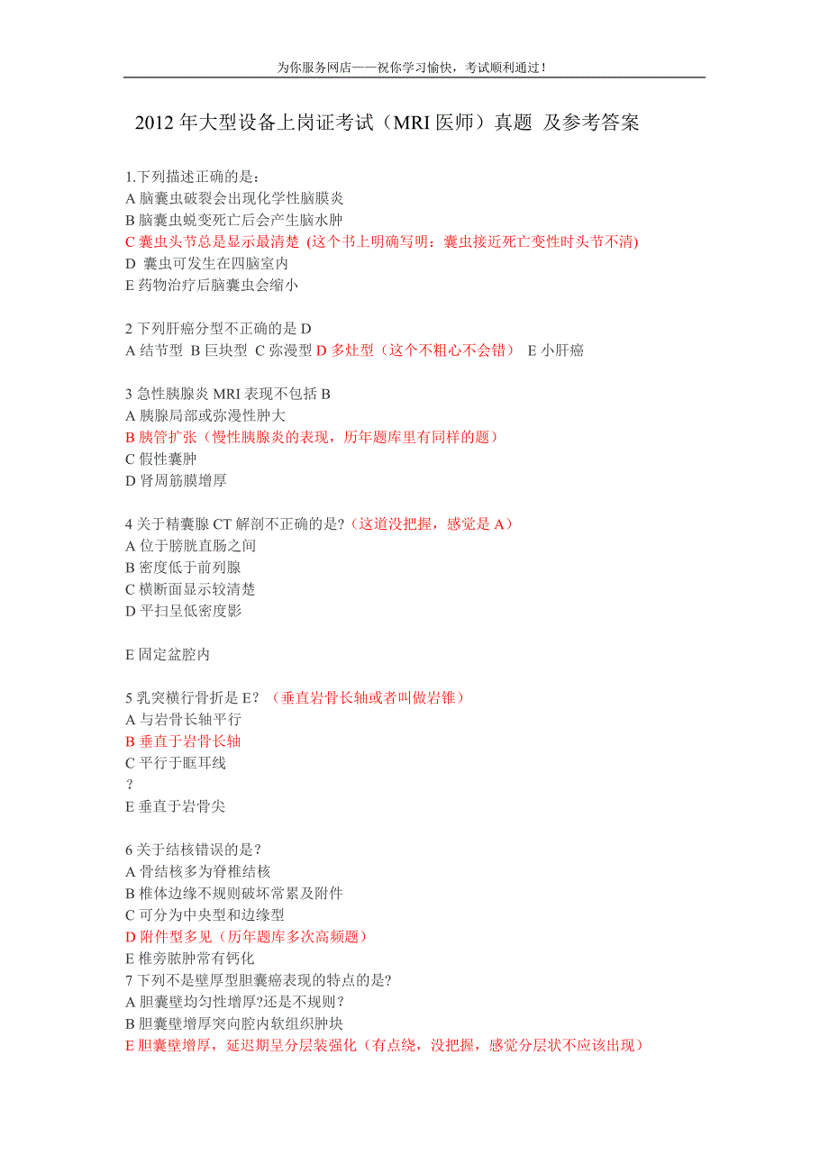 2012年-2014年MRI医师上岗证考试题和答案_第1页