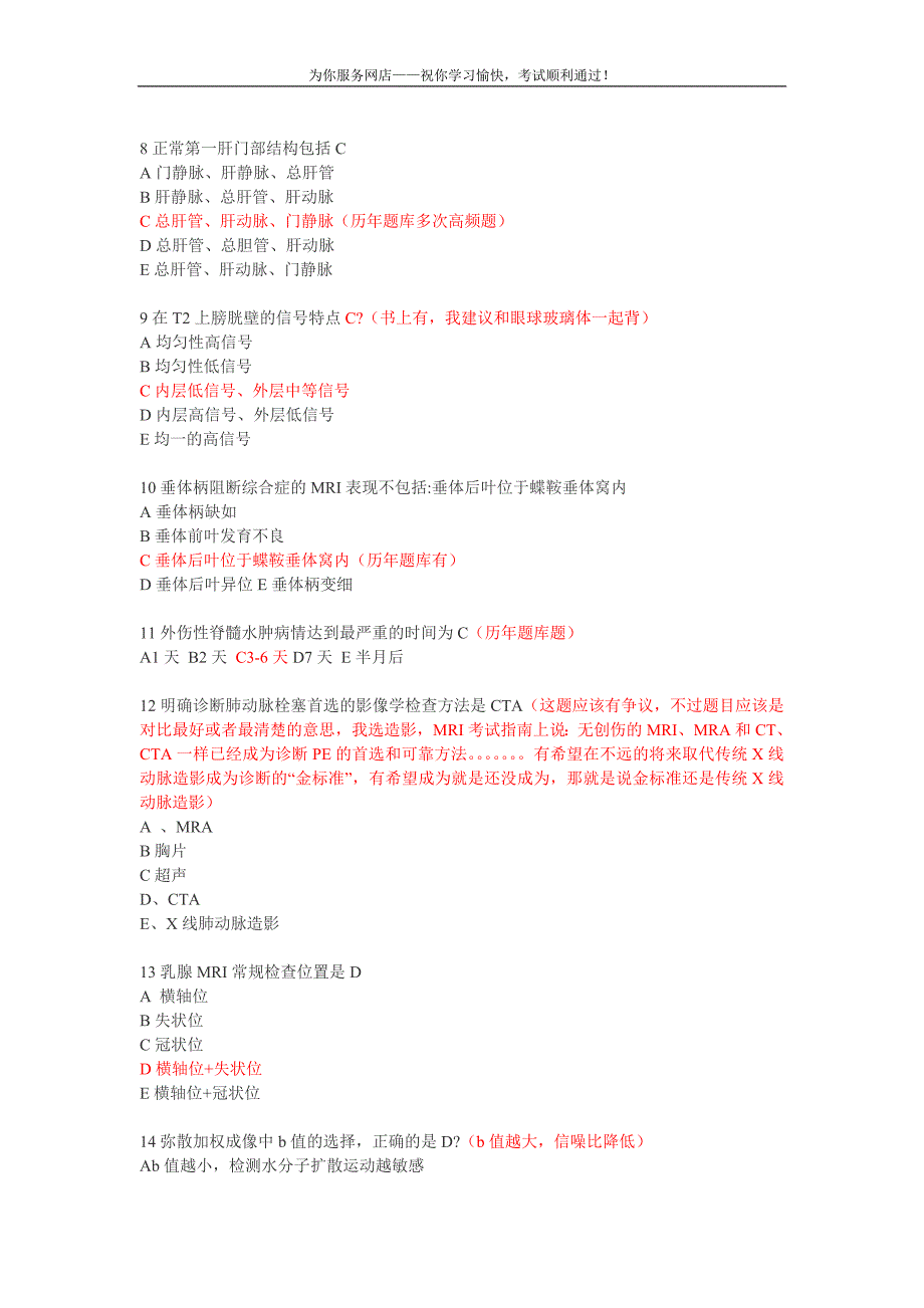 2012年-2014年MRI医师上岗证考试题和答案_第2页