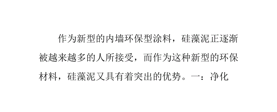 硅藻泥涂料主要的优势是什么讲解_第1页