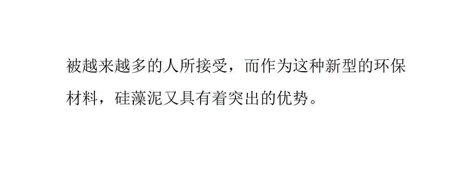 硅藻泥涂料主要的优势是什么讲解_第3页