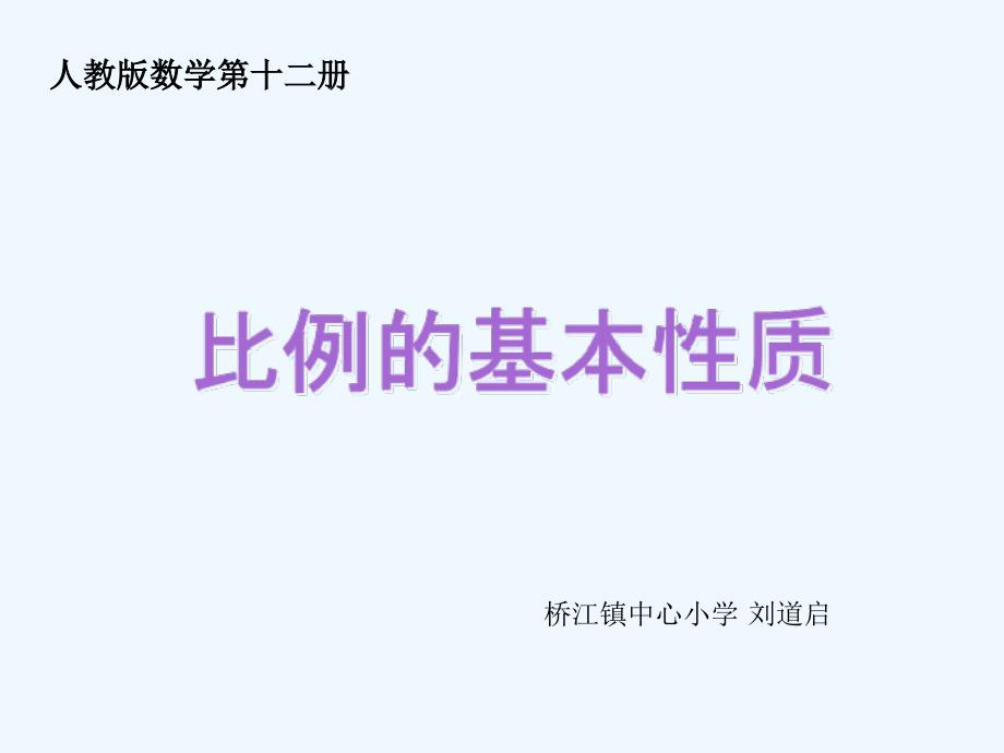 （精品）人教版本数学六年级下册《比例的基本性质》课件_第1页