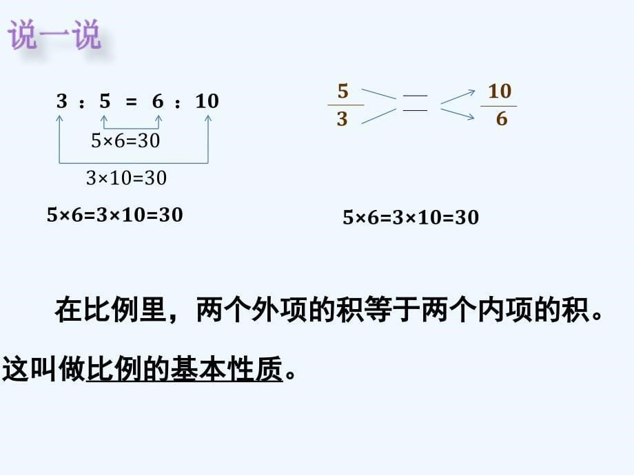 （精品）人教版本数学六年级下册《比例的基本性质》课件_第5页