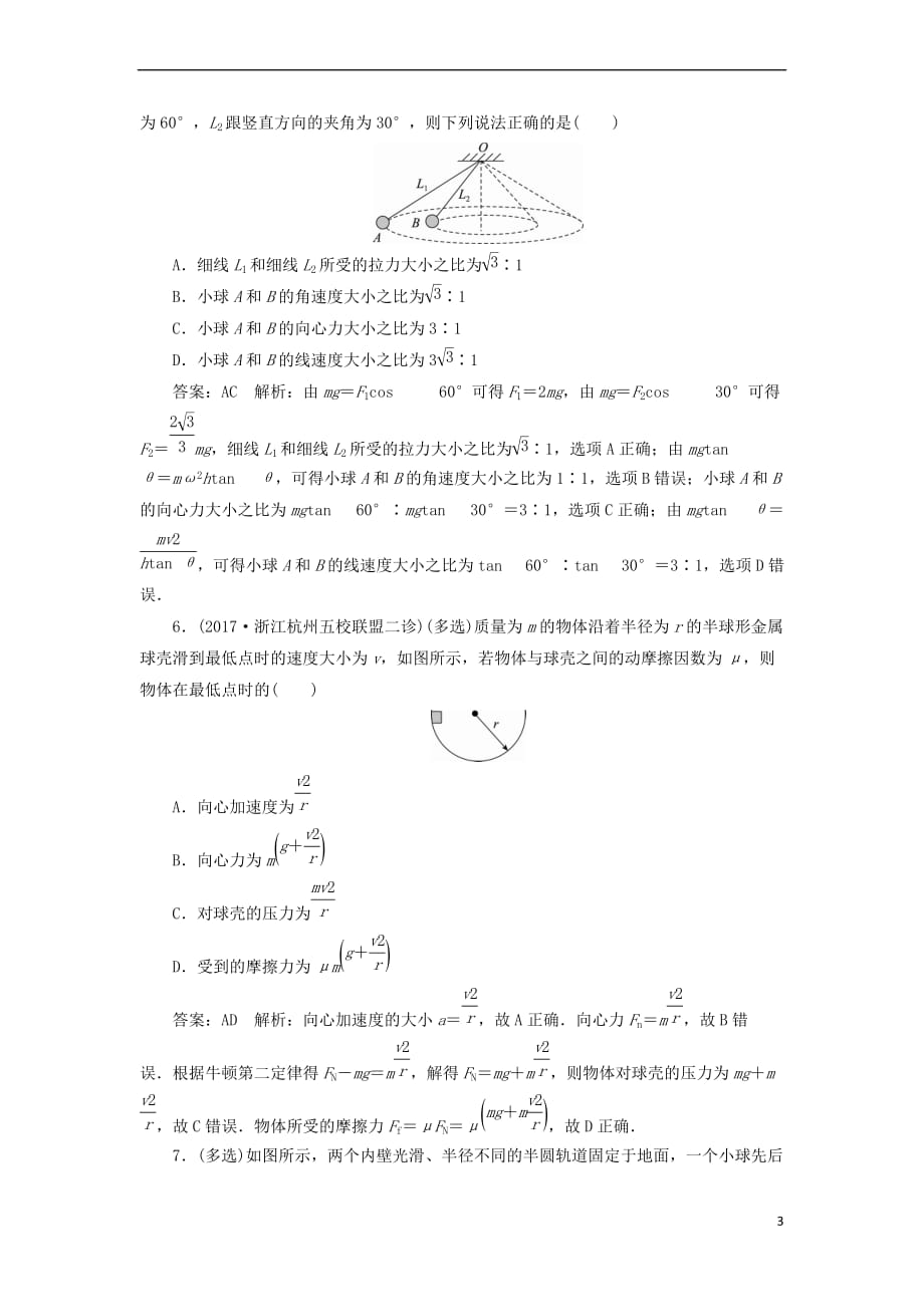 （新课标）2018版高考物理一轮复习 第四章 曲线运动 万有引力与航天 课时作业（十七）圆周运动_第3页