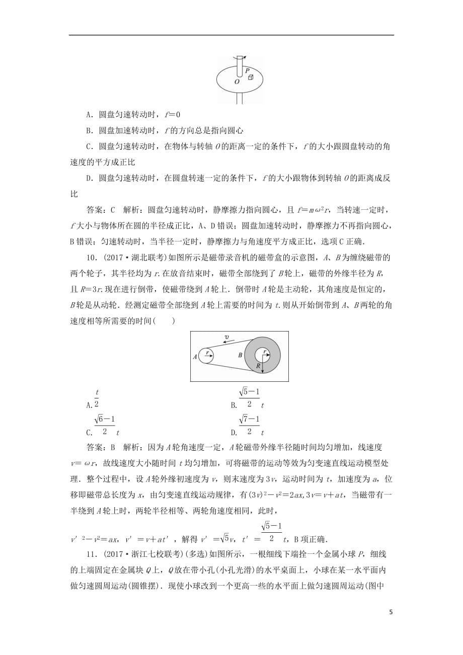 （新课标）2018版高考物理一轮复习 第四章 曲线运动 万有引力与航天 课时作业（十七）圆周运动_第5页