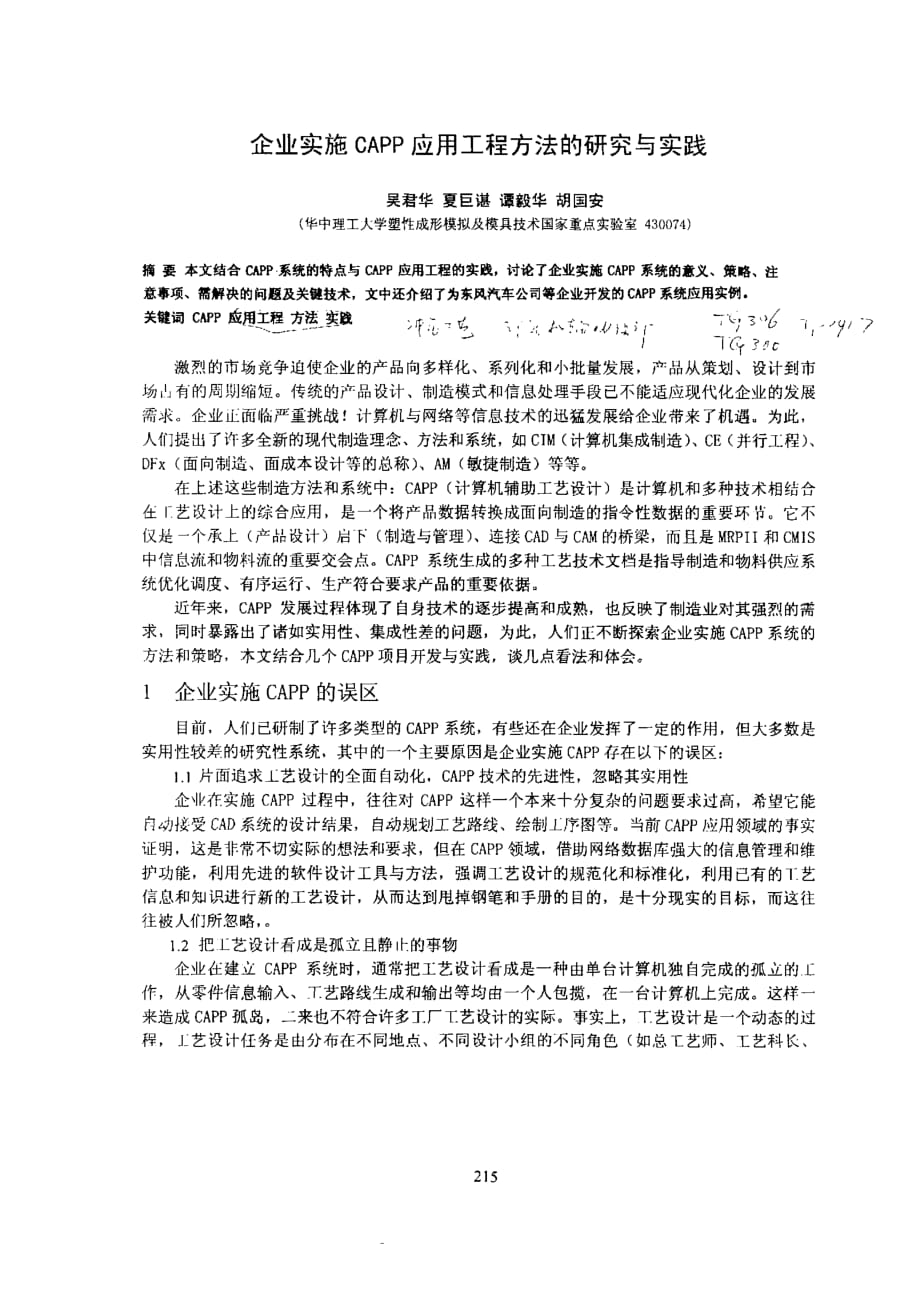 企业实施ｃａｐｐ应用工程方法的研究与实践_第1页