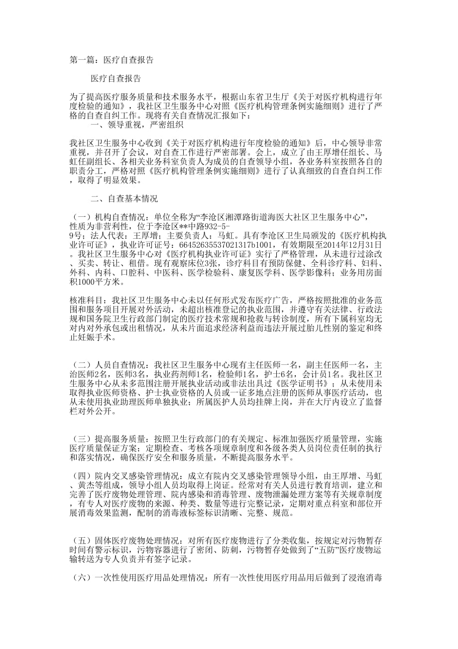 医疗自查报告(精选多 篇).docx_第1页