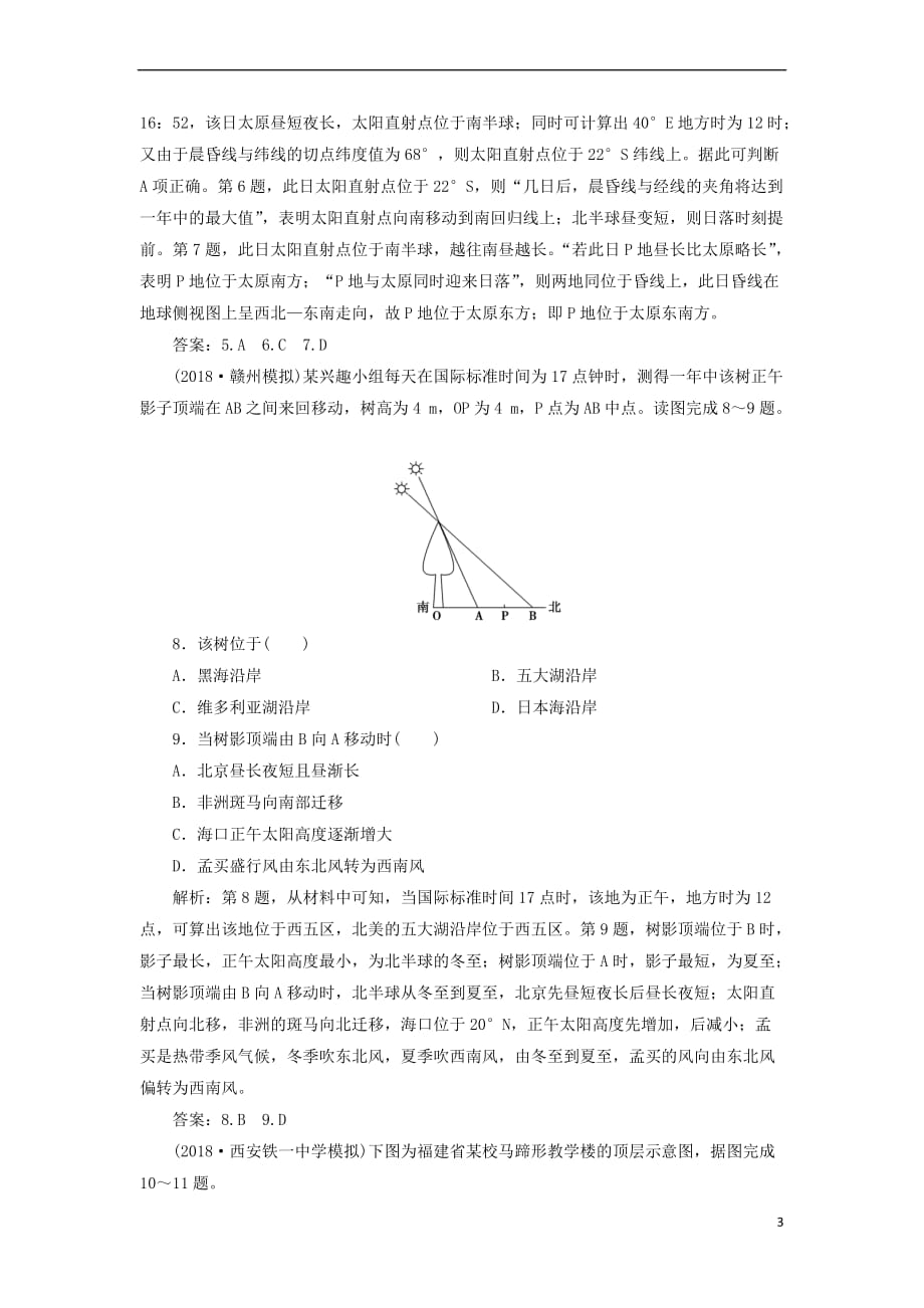 （新课标）2019版高考地理一轮复习 第2章 行星地球章末综合检测 新人教版_第3页