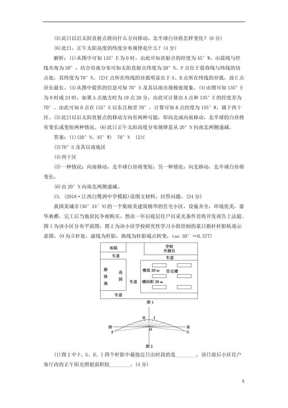 （新课标）2019版高考地理一轮复习 第2章 行星地球章末综合检测 新人教版_第5页