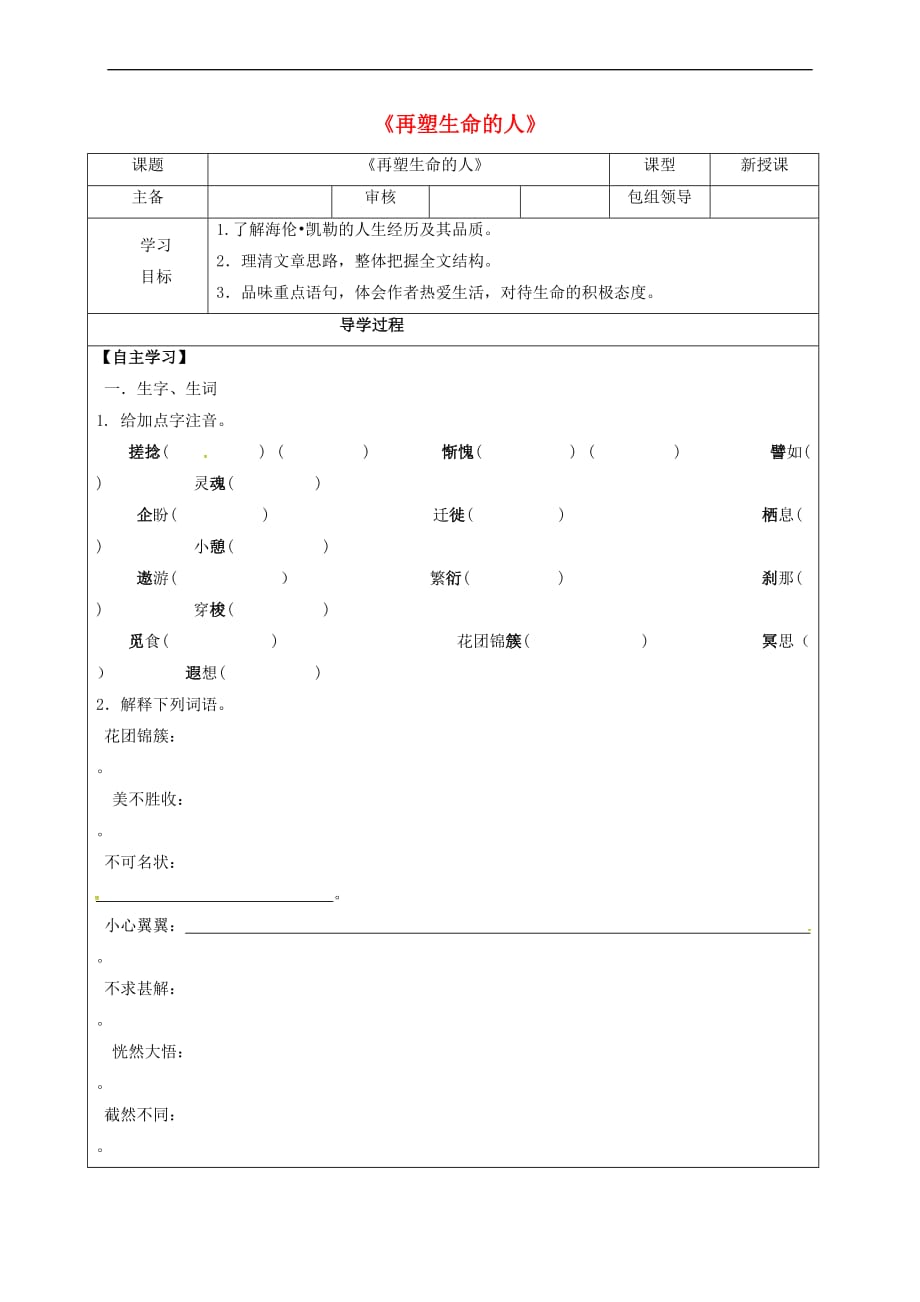 （2016年秋季版）甘肃省武威市七年级语文上册 第三单元 10 再塑生命的人学案（无答案） 新人教版_第1页