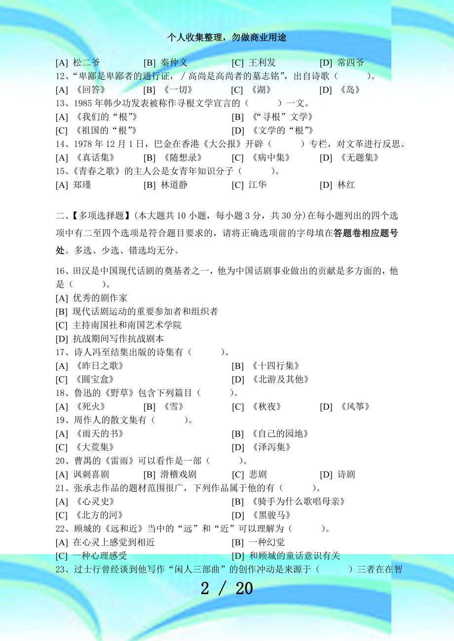 中国现当代文学作品选模拟考试和答案_第4页