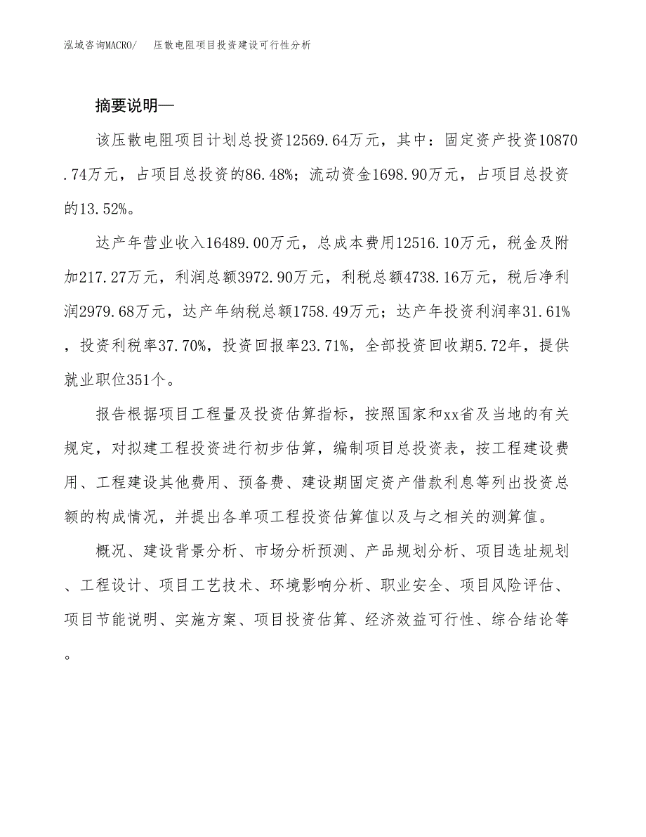 压散电阻项目投资建设可行性分析.docx_第2页