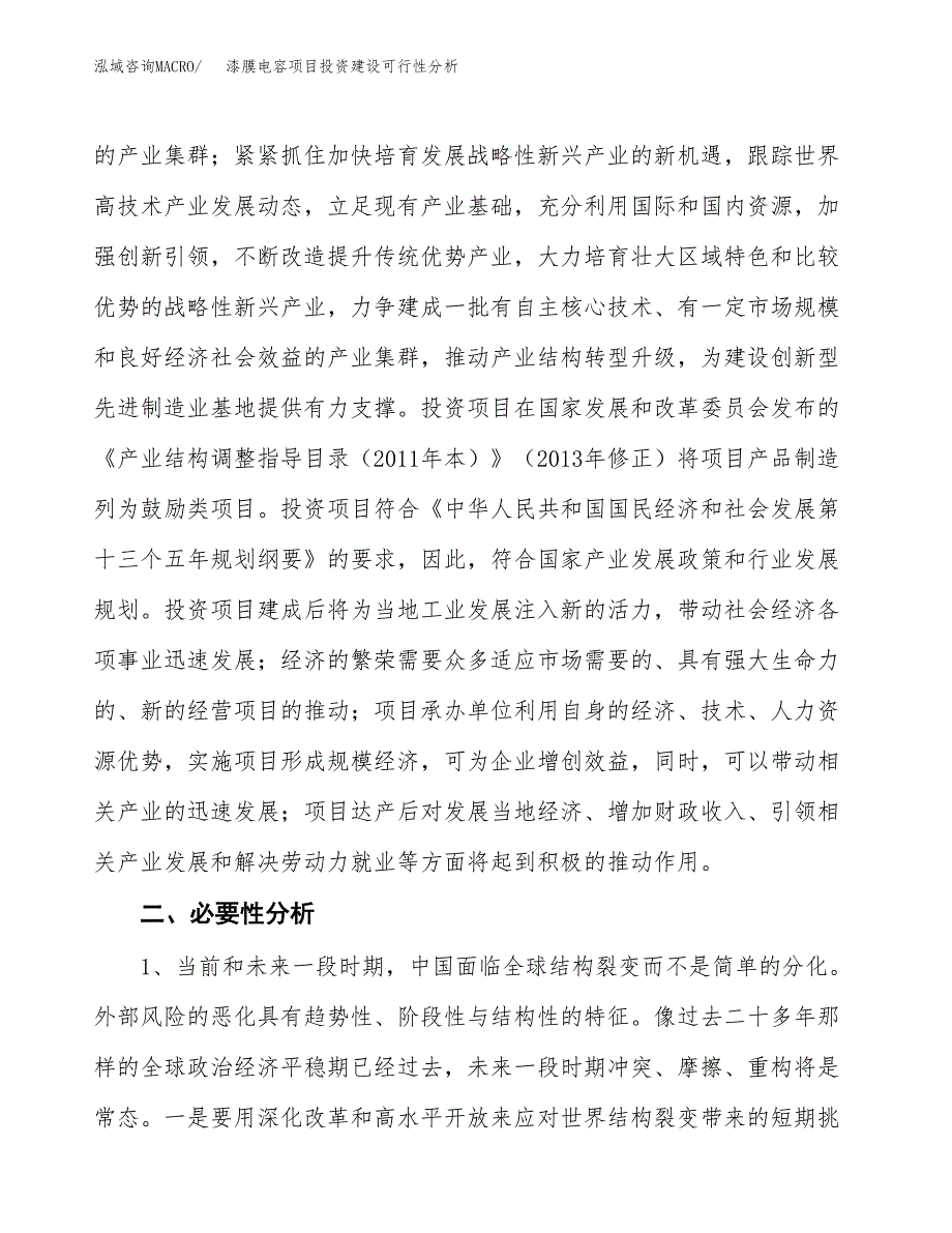 漆膜电容项目投资建设可行性分析.docx_第4页