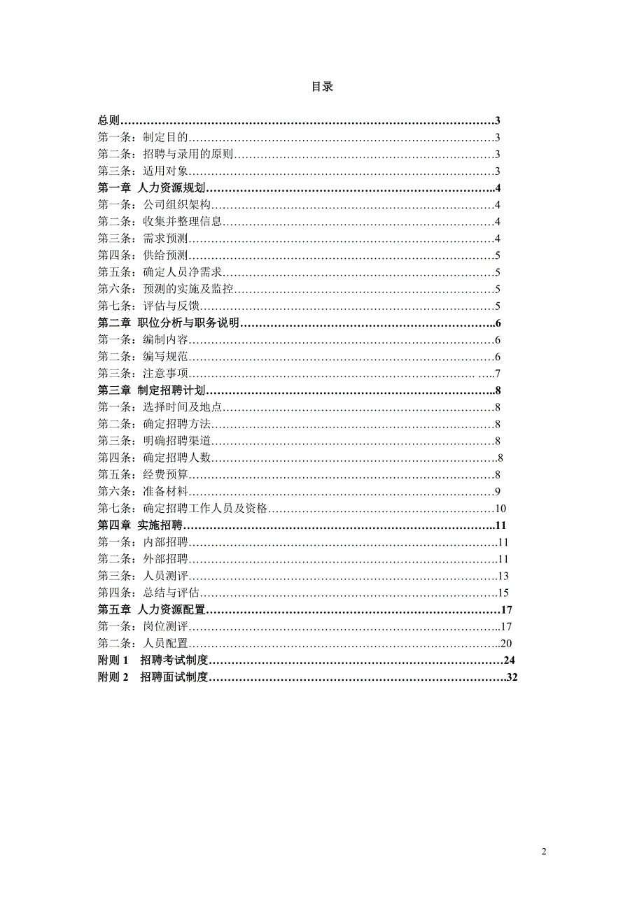喜洋洋企业人员招聘与配置制度精品_第2页