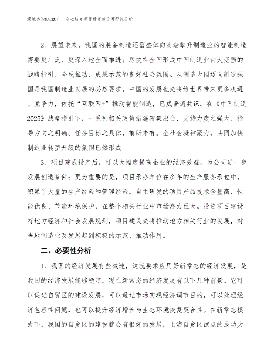 空心胶丸项目投资建设可行性分析.docx_第4页