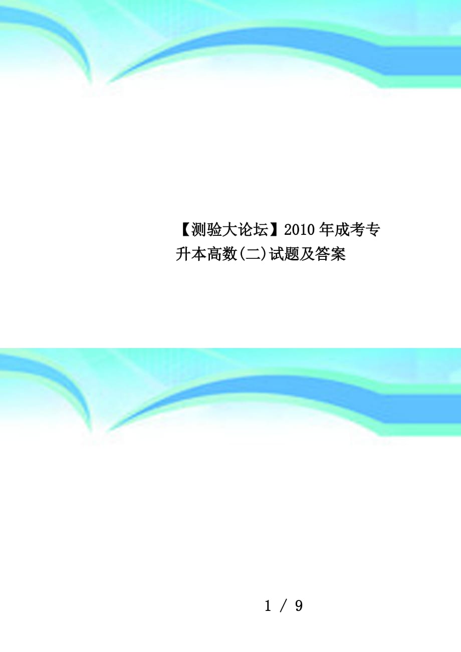 【测验大论坛】2010年成考专升本高数(二)试题及答案_第1页