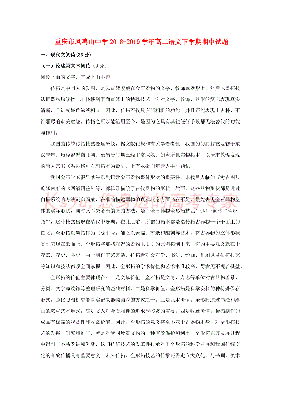 重庆市凤鸣山中学2018－2019学年高二语文下学期期中试题_第1页