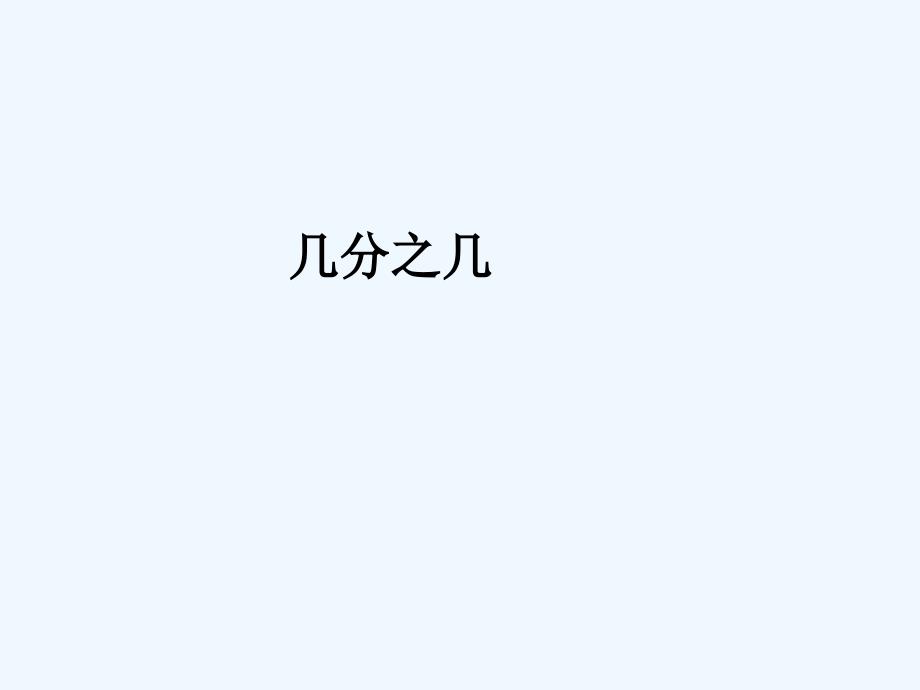 2017秋三年级数学上册 8.3 几分之几 新人教版_第1页