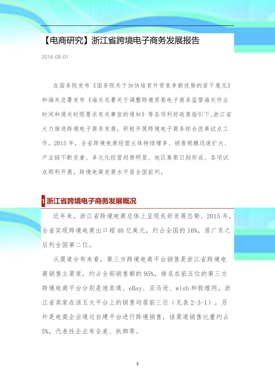 【电商研究】浙江跨境电子商务发展报告_第3页