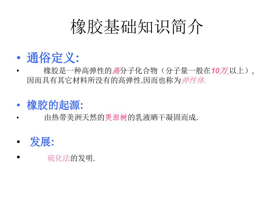 橡胶基础知识简介详解_第1页