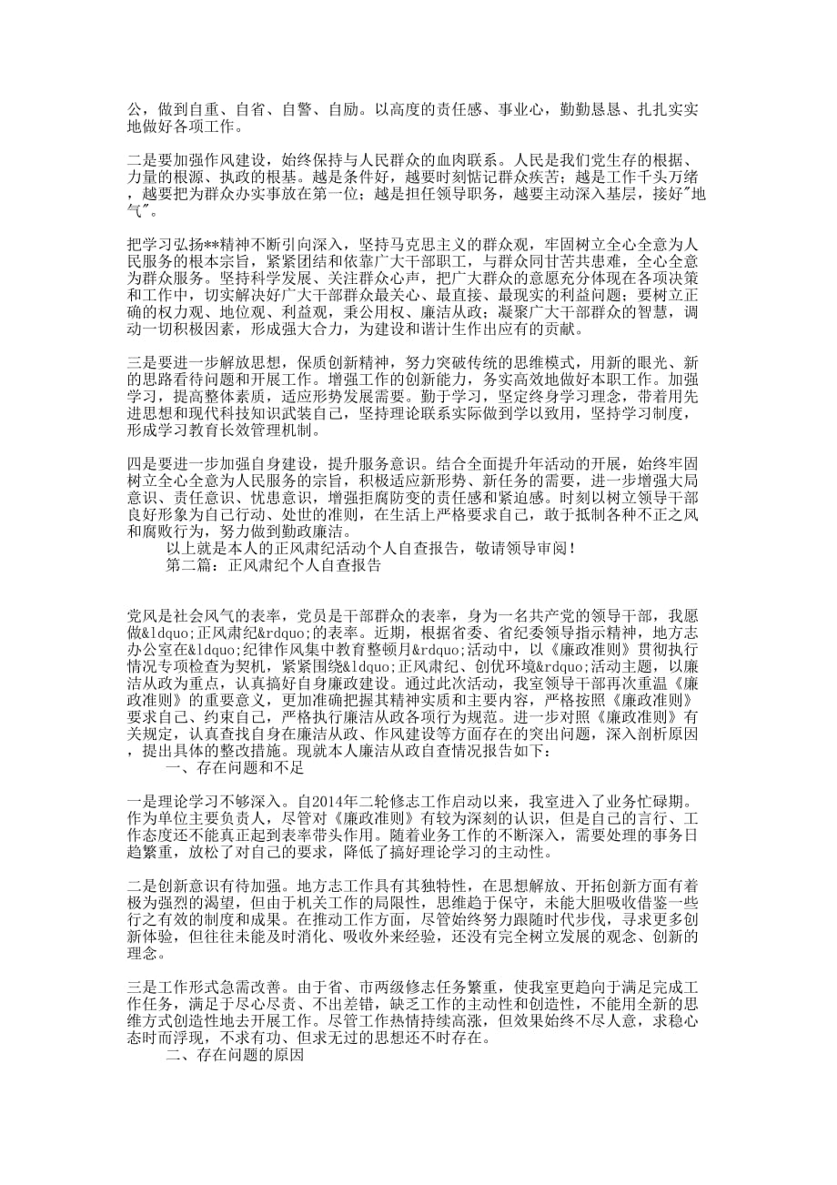 干警正风肃纪活动个人自查 报告.docx_第2页